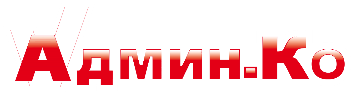 Админ.Ко — сервисный центр